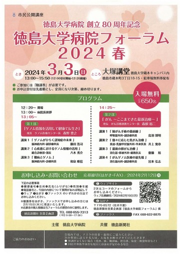 徳島大学病院フォーラム　2024　春