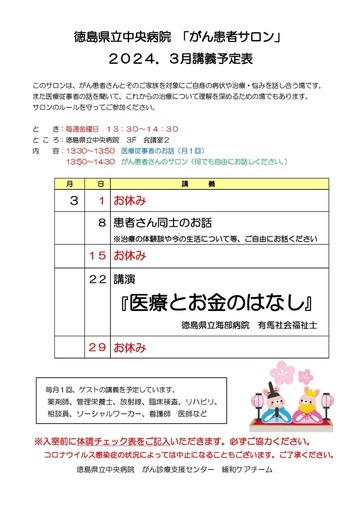 徳島県立中央病院「がん患者サロン」2024.3月講義予定表