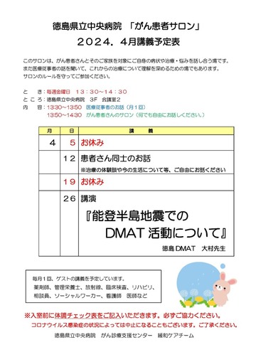 徳島県立中央病院 「がん患者サロン 」 ２０ ２ ４ ４ 月 講義予定表