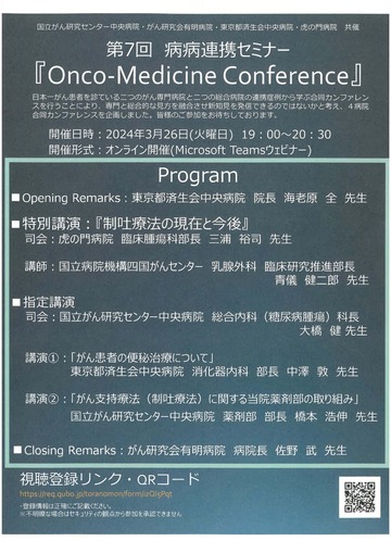 第7回　病病連携セミナー『Onco‐Medicine Conference』