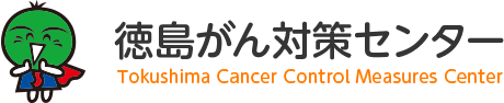 徳島がん対策センター - 徳島県のがん治療に関する情報を掲載しています。【ホスピス・緩和ケア・がん治療と仕事の両立など】