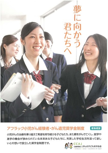 アフラック小児がん経験者・がん遺児奨学金制度