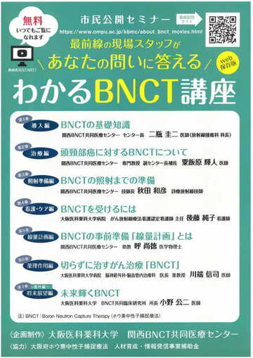 わかるBNCT講座