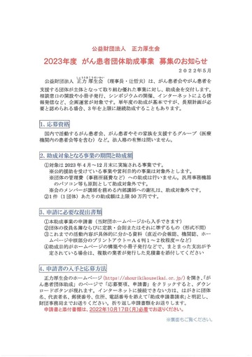 2023年度　がん患者団体助成事業　募集のお知らせ