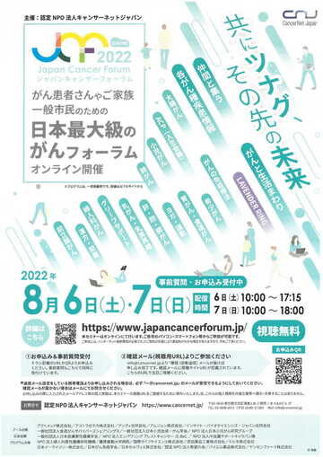 Japan Cancer Forum　2022