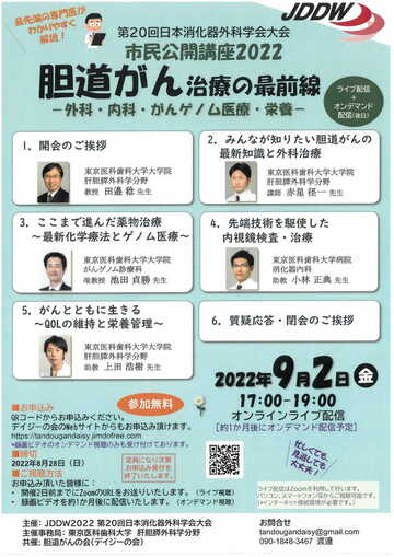 市民公開講座2022　胆道がん治療の最前線