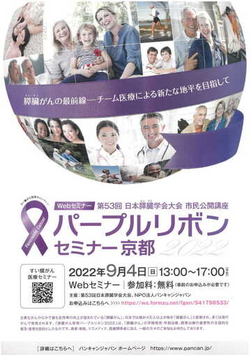 第53回日本膵臓学会大会市民公開講座