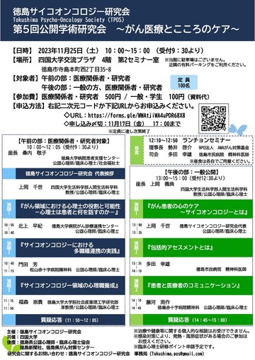 徳島サイコオンコロジー研究会　第5回公開学術研究会　～がん医療とこころのケア～