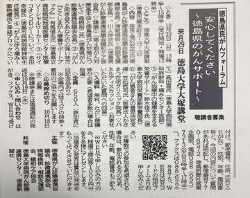 徳島県民がんフォーラム「安心してください～徳島県のがんサポート～」