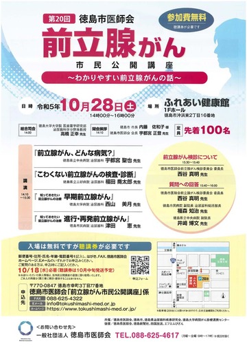 第20回 徳島市医師会　前立腺がん　市民公開講座～わかりやすい前立腺がんの話～