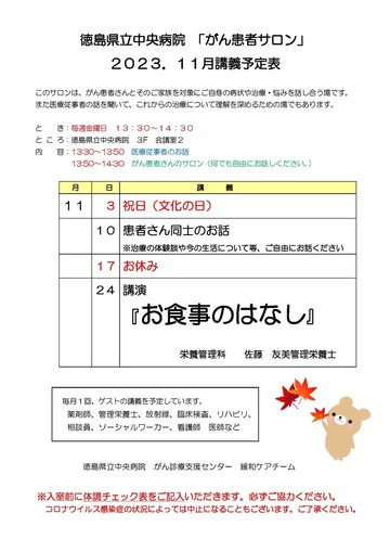 徳島県立中央病院「がん患者サロン」2023.11月講義予定表