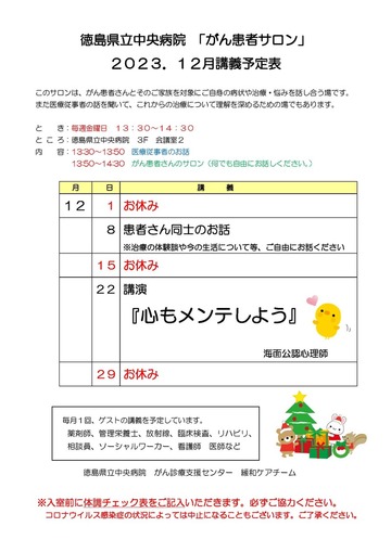 徳島県立中央病院「がん患者サロン」2023.12月講義予定表