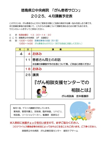 徳島県立中央病院「がん患者サロン」2025年4月講義予定
