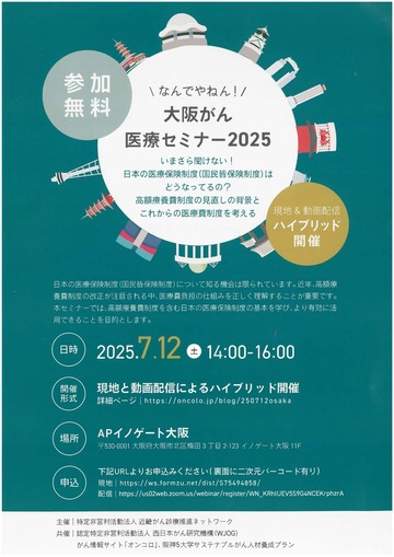 大阪がん医療セミナー2025