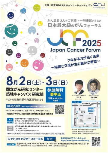 Japan Cancer Forum 2025