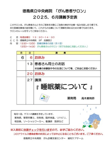 徳島県立中央病院「がん患者サロン」2025年6月講義予定表