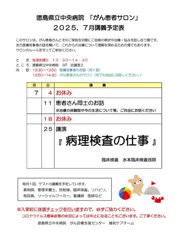 徳島県立中央病院「がん患者サロン」2025年7月 講義予定表