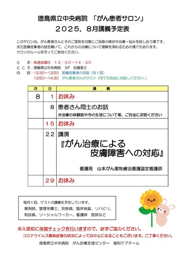 徳島県立中央病院「がん患者サロン」2025年8月講義予定表