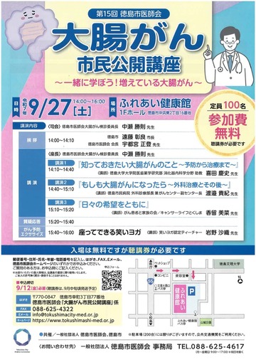 第15回 徳島市医師会　大腸がん市民公開講座