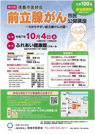 第22回 徳島市医師会　前立腺がん 市民公開講座