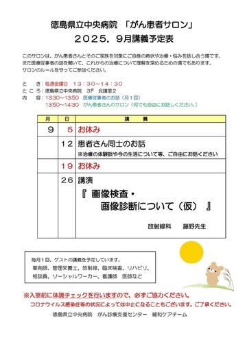 徳島県立中央病院「がん患者サロン」 2025年9月講義予定