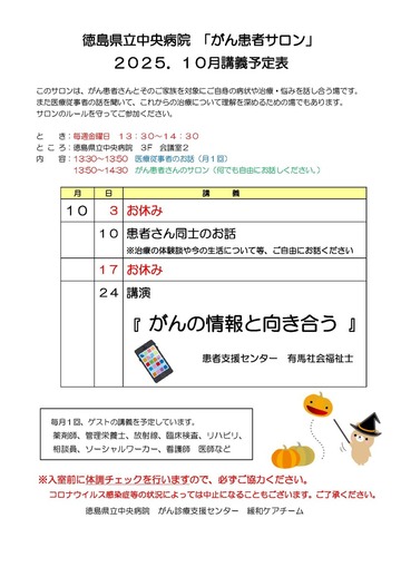 徳島県立中央病院「がん患者サロン」2025年10月講義予定