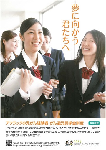アフラック小児がん経験者・がん遺児奨学金制度