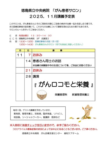 徳島県立中央病院「がん患者サロン」 2025年11月講義予定表