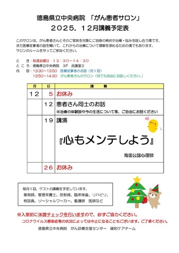 徳島県立中央病院「がん患者サロン」2025年12月講義予定表