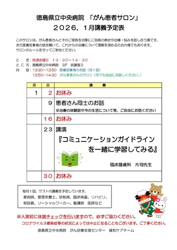 徳島県立中央病院「がん患者サロン」2026年1月講義予定表
