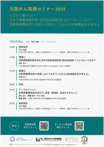 大阪がん医療セミナー2025