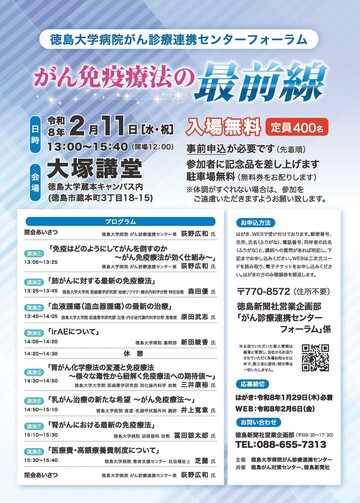 徳島大学病院がん診療連携センターフォーラム