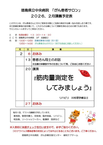 徳島県立中央病院「がん患者サロン」2026年2月講義予定表