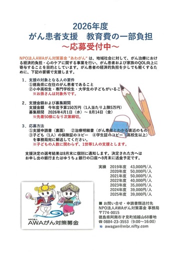2026年度がん患者支援 教育費の一部負担～応募受付中～
