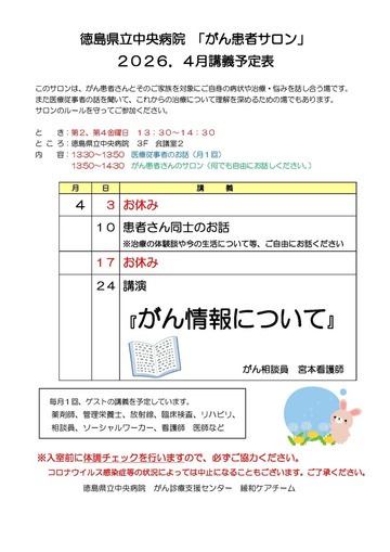 徳島県立中央病院「がん患者サロン」2026年4月講義予定表