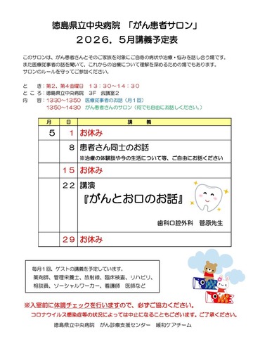 徳島県立中央病院「がん患者サロン」2026年5月講義予定
