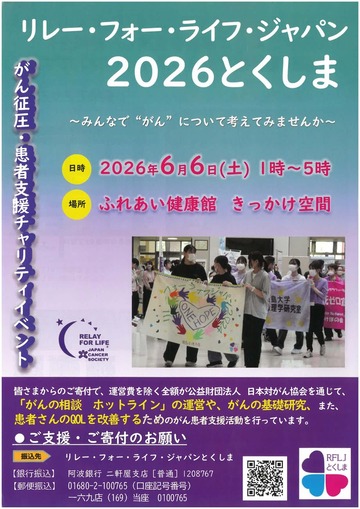 リレー・フォー・ライフ・ジャパン2026とくしま