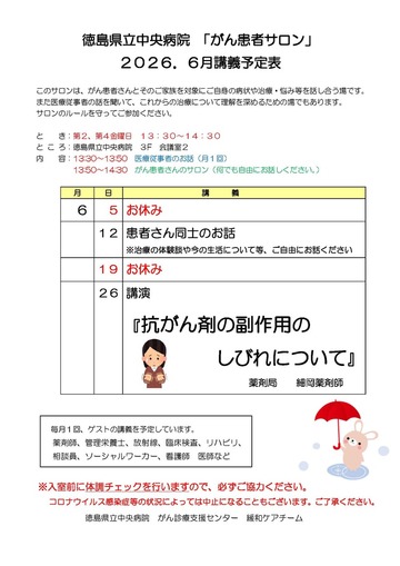 徳島県立中央病院「がん患者サロン」2026年6月講義予定表