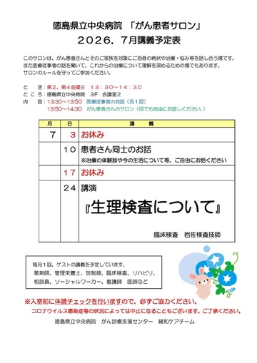 徳島県立中央病院「がん患者サロン」2026年7月講義予定表