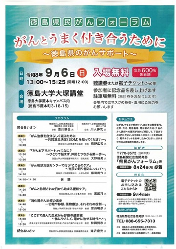 徳島県民がんフォーラム