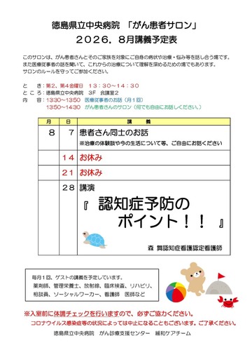 徳島県立中央病院「がん患者サロン」2026年8月講義予定表