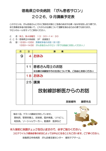 徳島県立中央病院「がん患者サロン」2026年9月講義予定