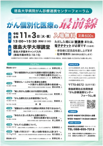 徳島大学病院がん診療連携センターフォーラム