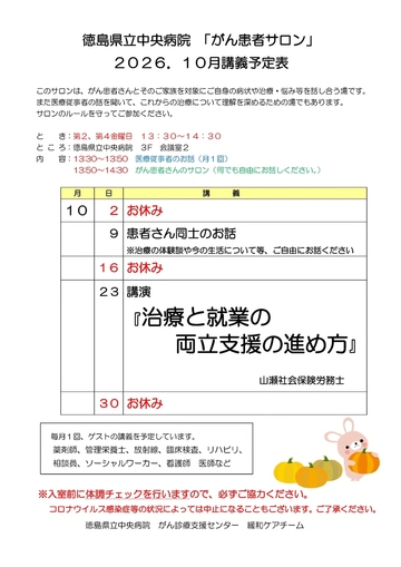 徳島県立中央病院「がん患者サロン」2026年10月講義予定表