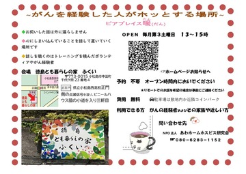 がんを経験した人がホッとする場所～ピプレイス暖(だん)～