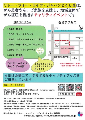リレー・フォー・ライフ・ジャパン2026とくしま