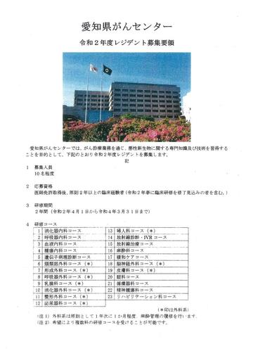 愛知県がんセンター令和2年度レジデント・シニアレジデント募集要領