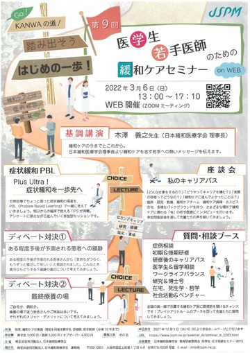 第9回　医学生　若手医師のための緩和ケアセミナー