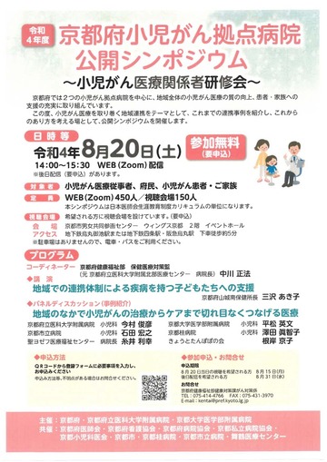 京都府小児がん拠点病院公開シンポジウム