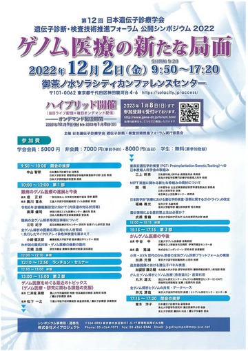 第12回日本遺伝子診療学会